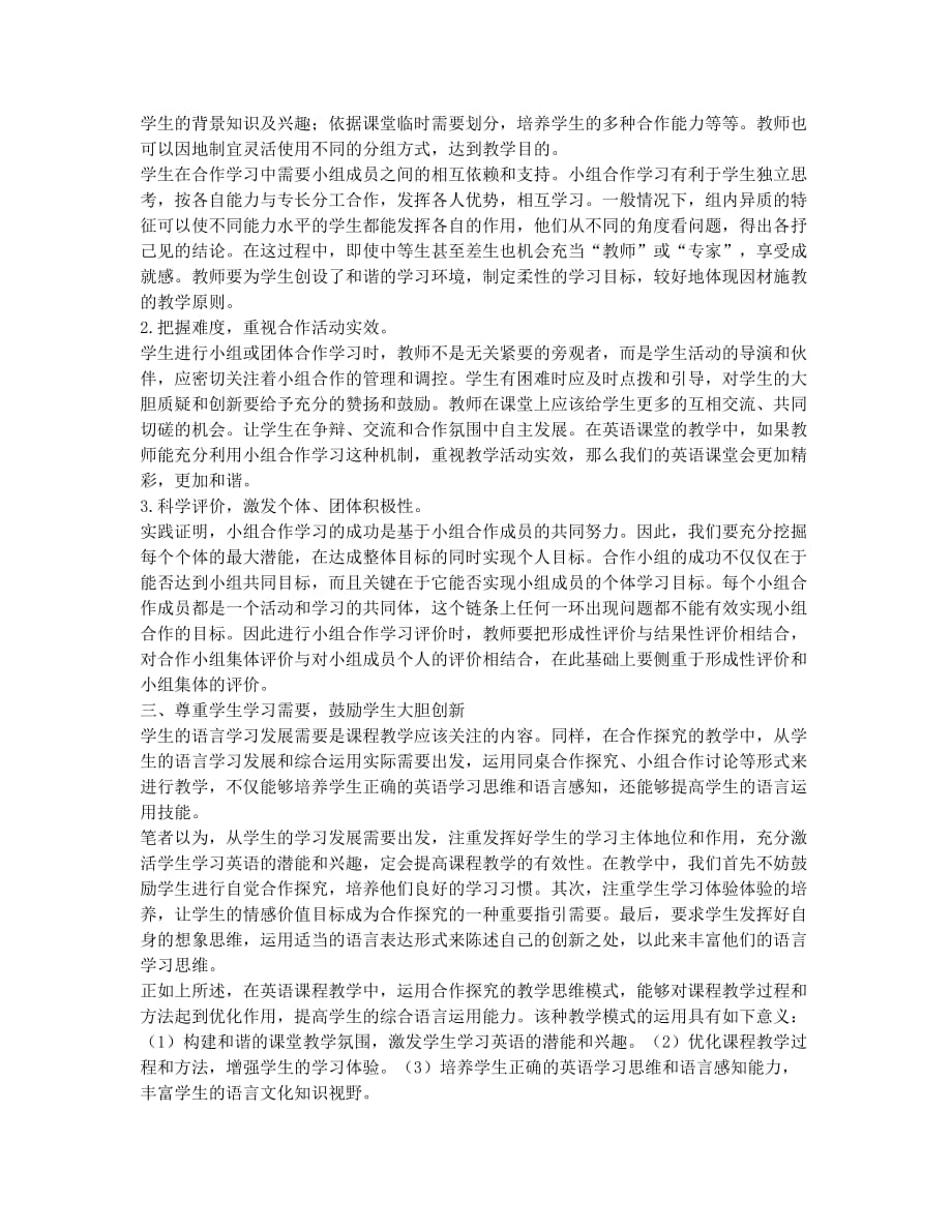 高中英语合作学习教学理念实施策略分析.docx_第2页