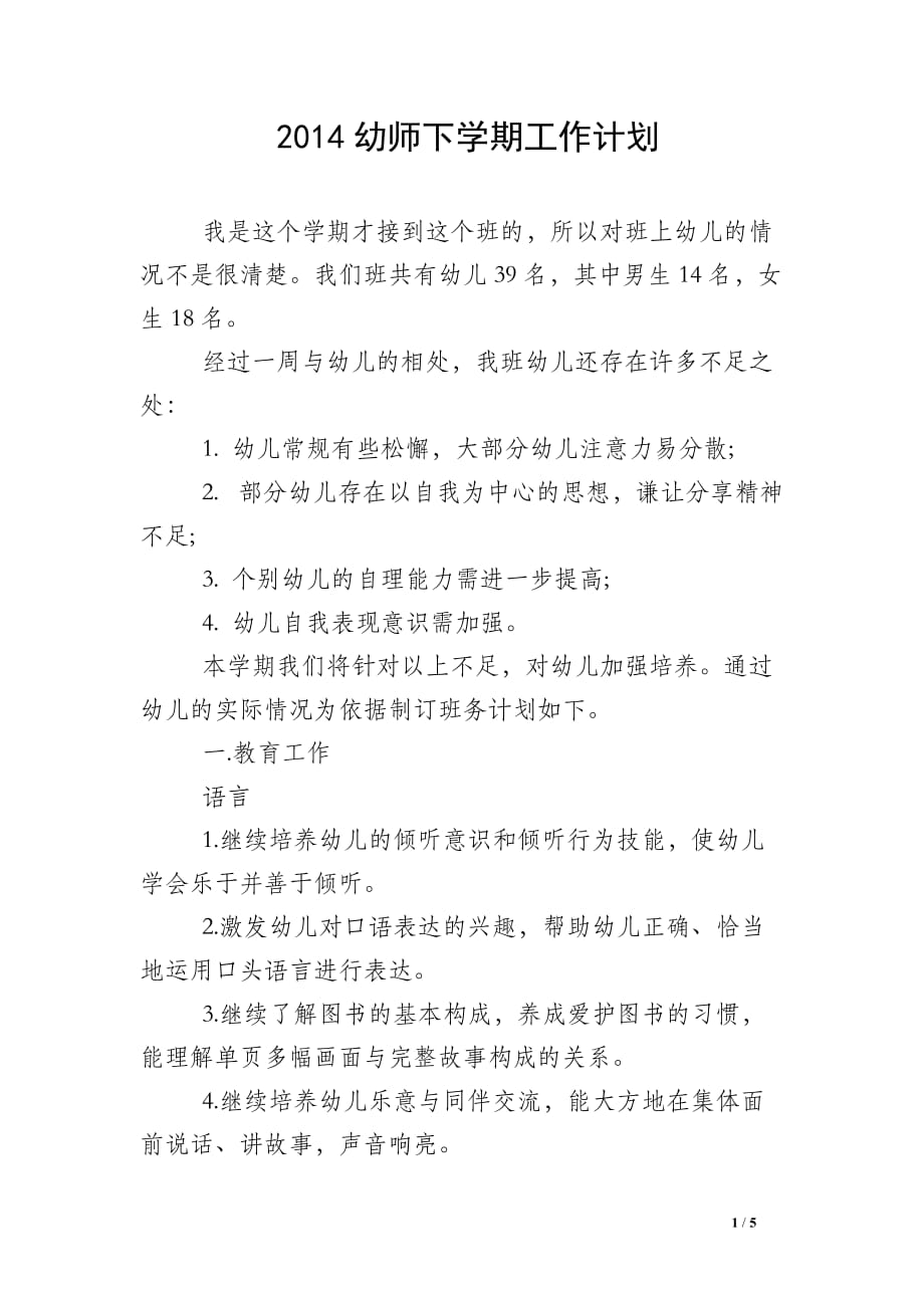 2014幼师下学期工作计划_第1页