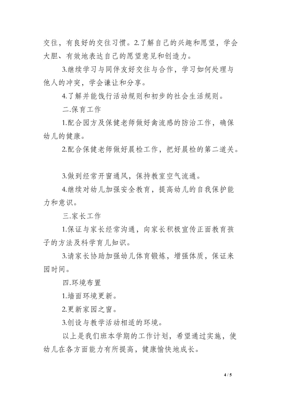 2014幼师下学期工作计划_第4页
