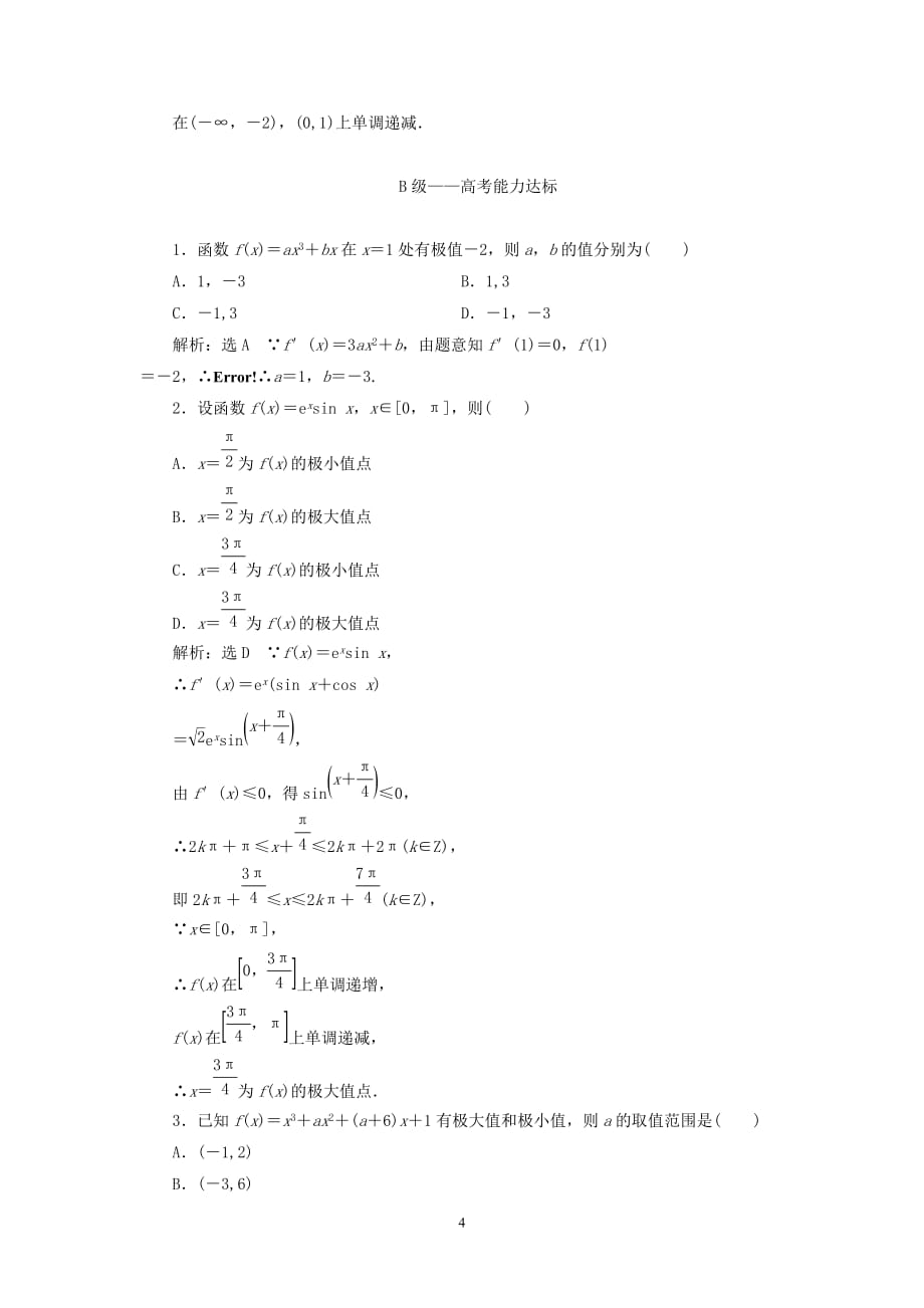 新人教A版选修2_22020学年高中数学课时跟踪检测（六）函数的极值与导数_第4页