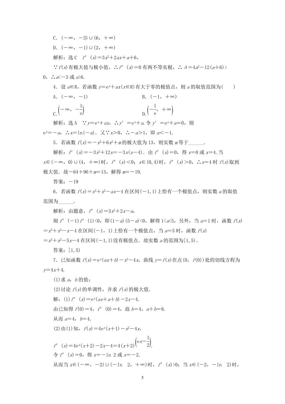 新人教A版选修2_22020学年高中数学课时跟踪检测（六）函数的极值与导数_第5页