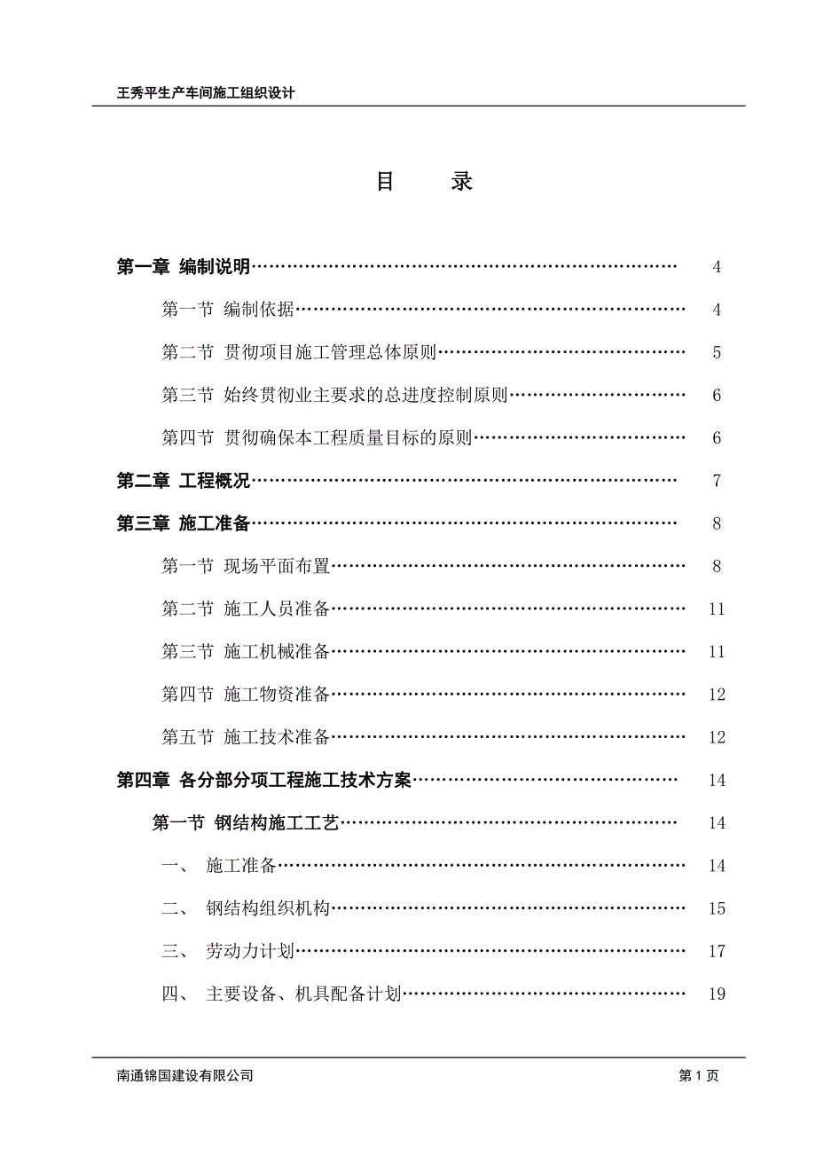 （现场管理）生产车间施工组织设计_第1页