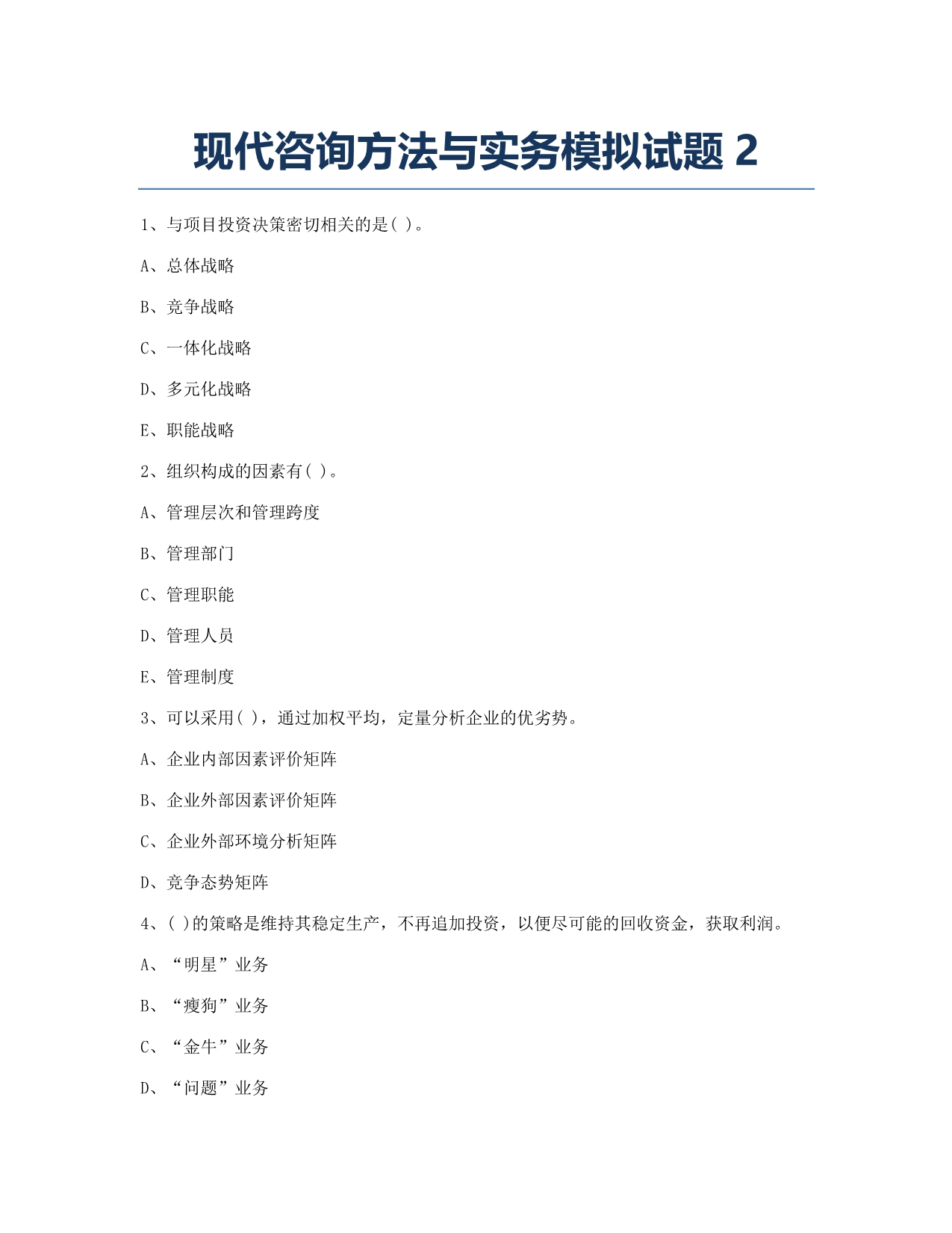 咨询工程师考试模拟现代咨询方法与实务模拟2.docx_第1页