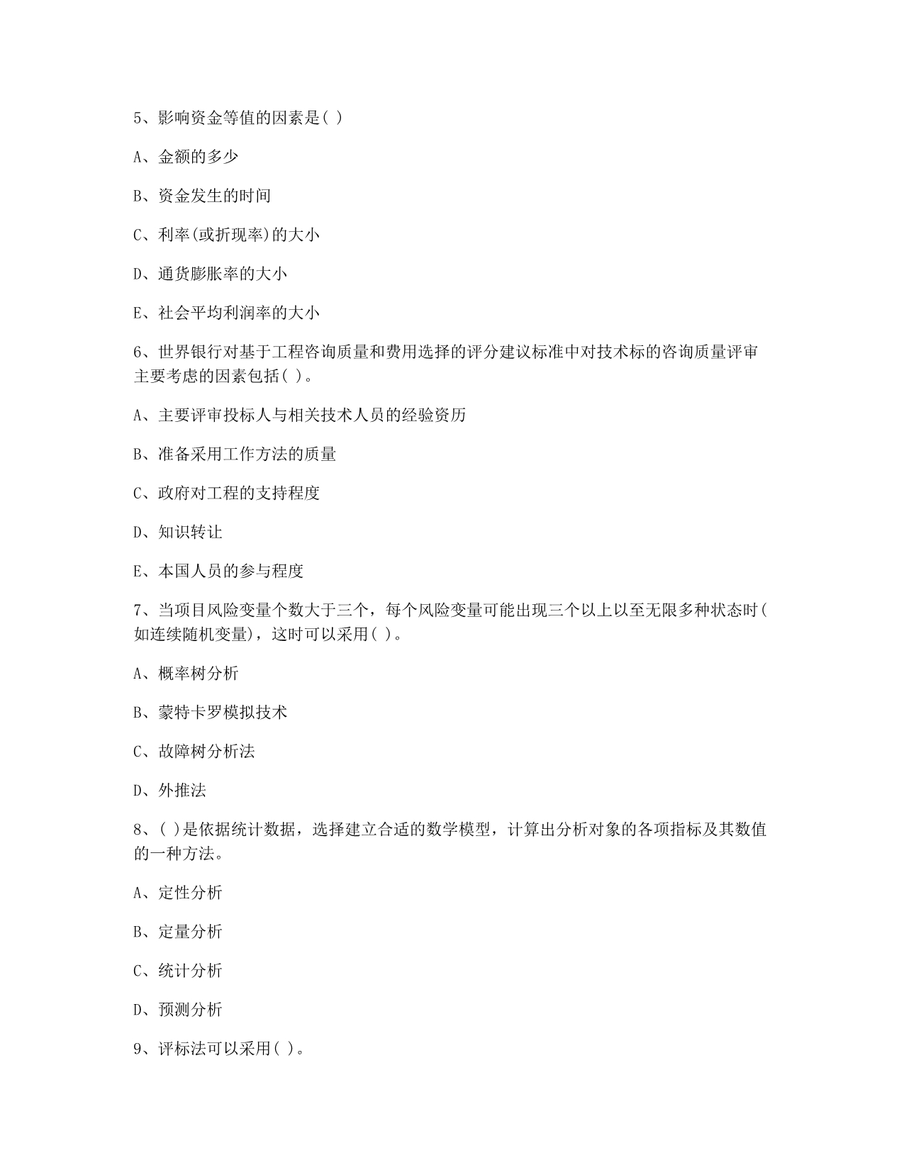 咨询工程师考试模拟现代咨询方法与实务模拟2.docx_第2页