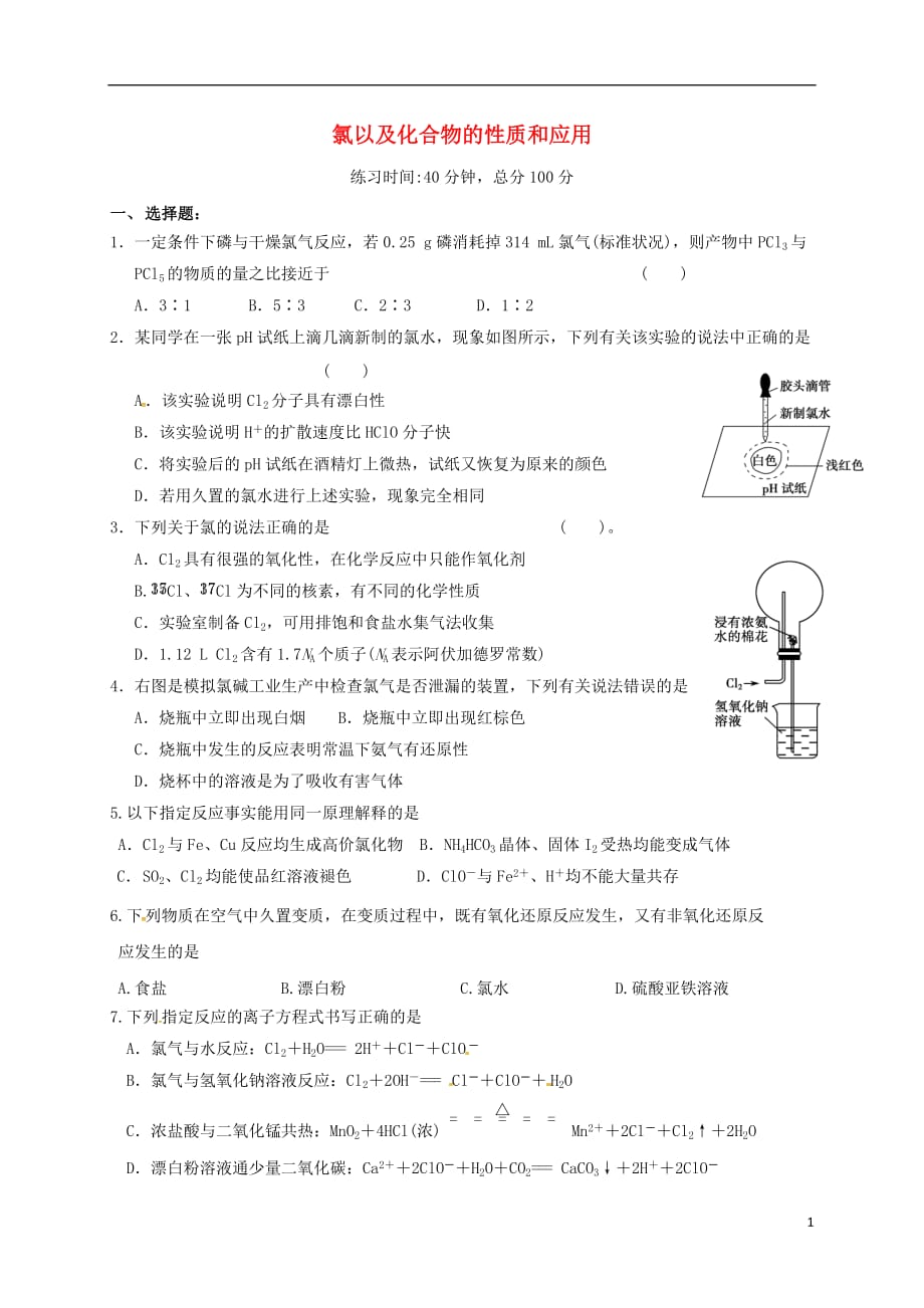 四川成都高中化学氯以及化合物的性质和应用限时练必修1 1.doc_第1页