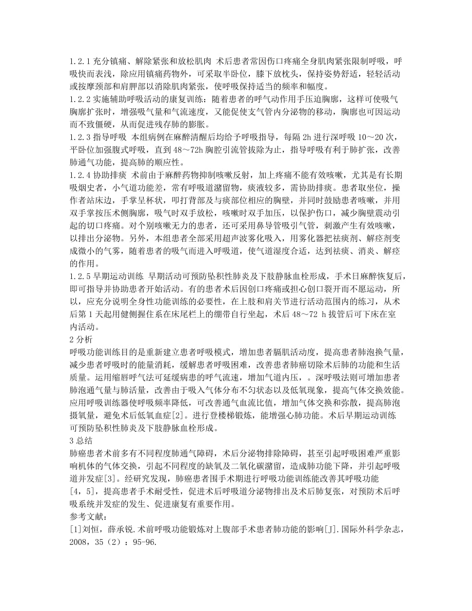 肺癌患者围手术期呼吸功能训练的护理.docx_第2页