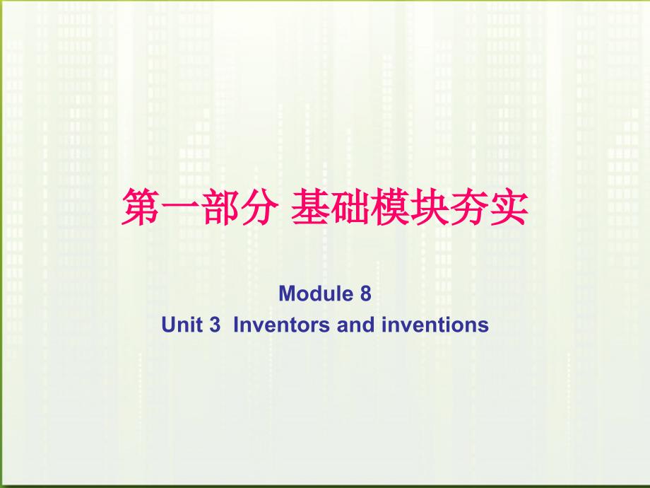 英语第一轮复习第一部分课文Module8Unit3Inventorsandinventions课件.ppt_第1页