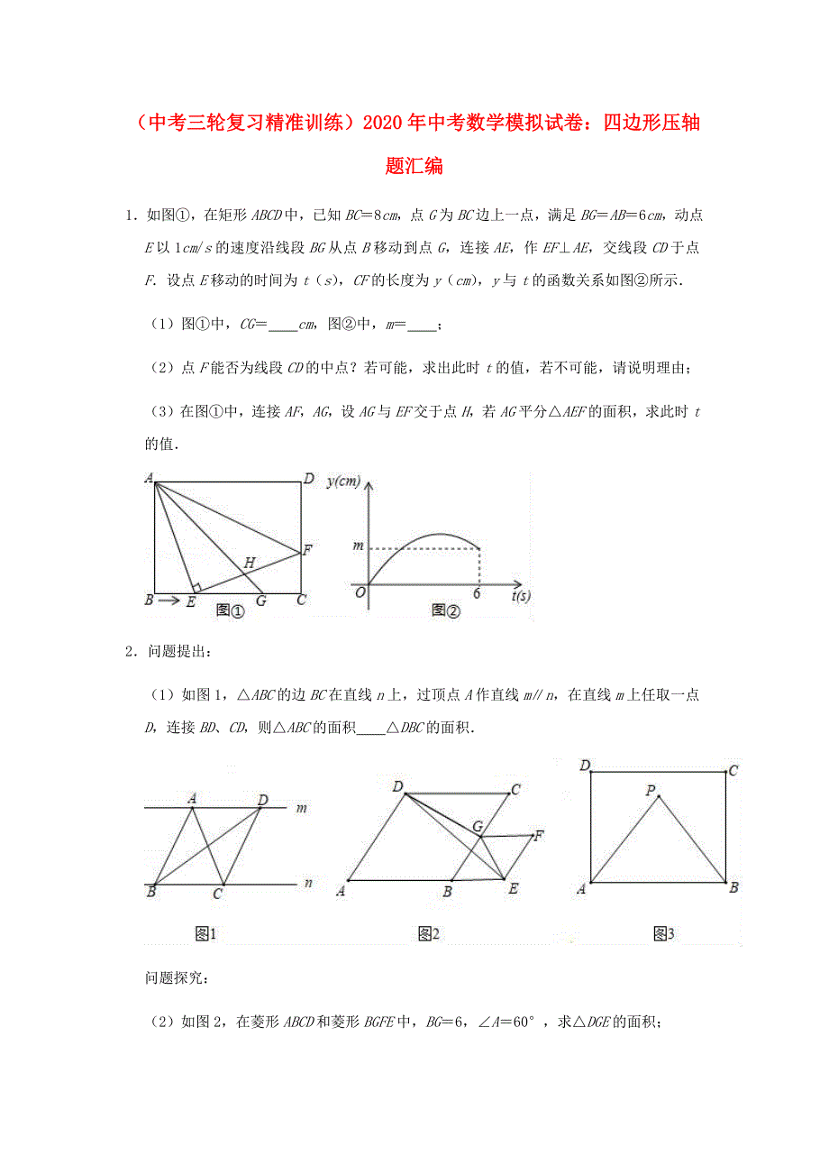 （中考三轮复习精准训练）2020年中考数学模拟试卷：四边形压轴题汇编含解析_第1页