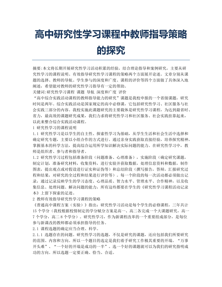 高中研究性学习课程中教师指导策略的探究.docx_第1页