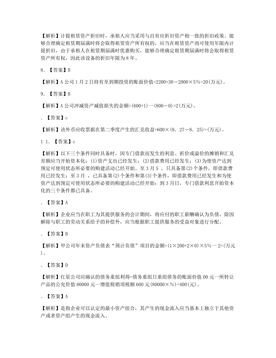 注册会计师考试模拟注册会计师考试《会计》最后六套题四5.docx_第2页