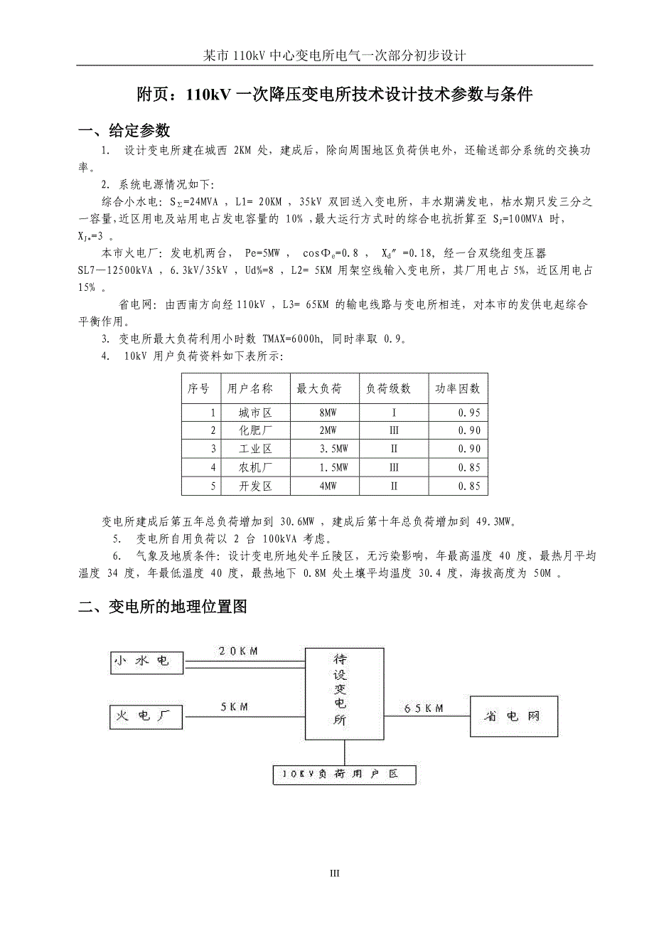 某市-110kV-中心变电所电气一次部分初步设计_第4页