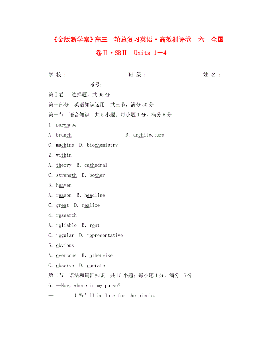 《金版新学案》2020届高三英语一轮复习 Units 1－4高效测评卷6_第1页