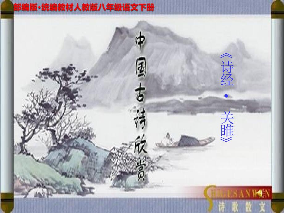 《诗经》二首《关雎》《蒹葭》PPT课件 部编人教版 八年级语文_第1页