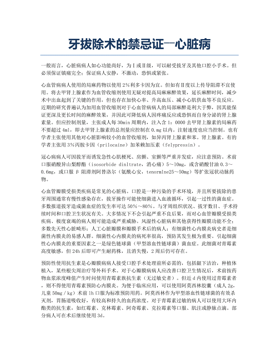 执业医师考试备考辅导牙拔除术的禁忌证――心脏病.docx_第1页