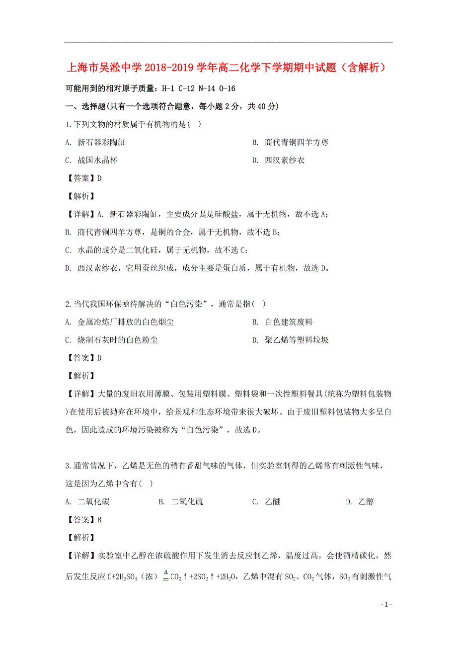 上海吴淞中学高二化学期中.doc_第1页