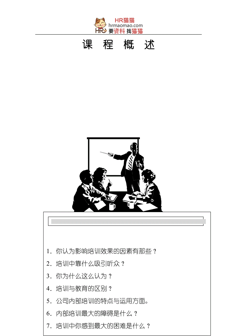 （人力资源知识）2020年企业内部培训师培训技巧HR猫猫_第4页