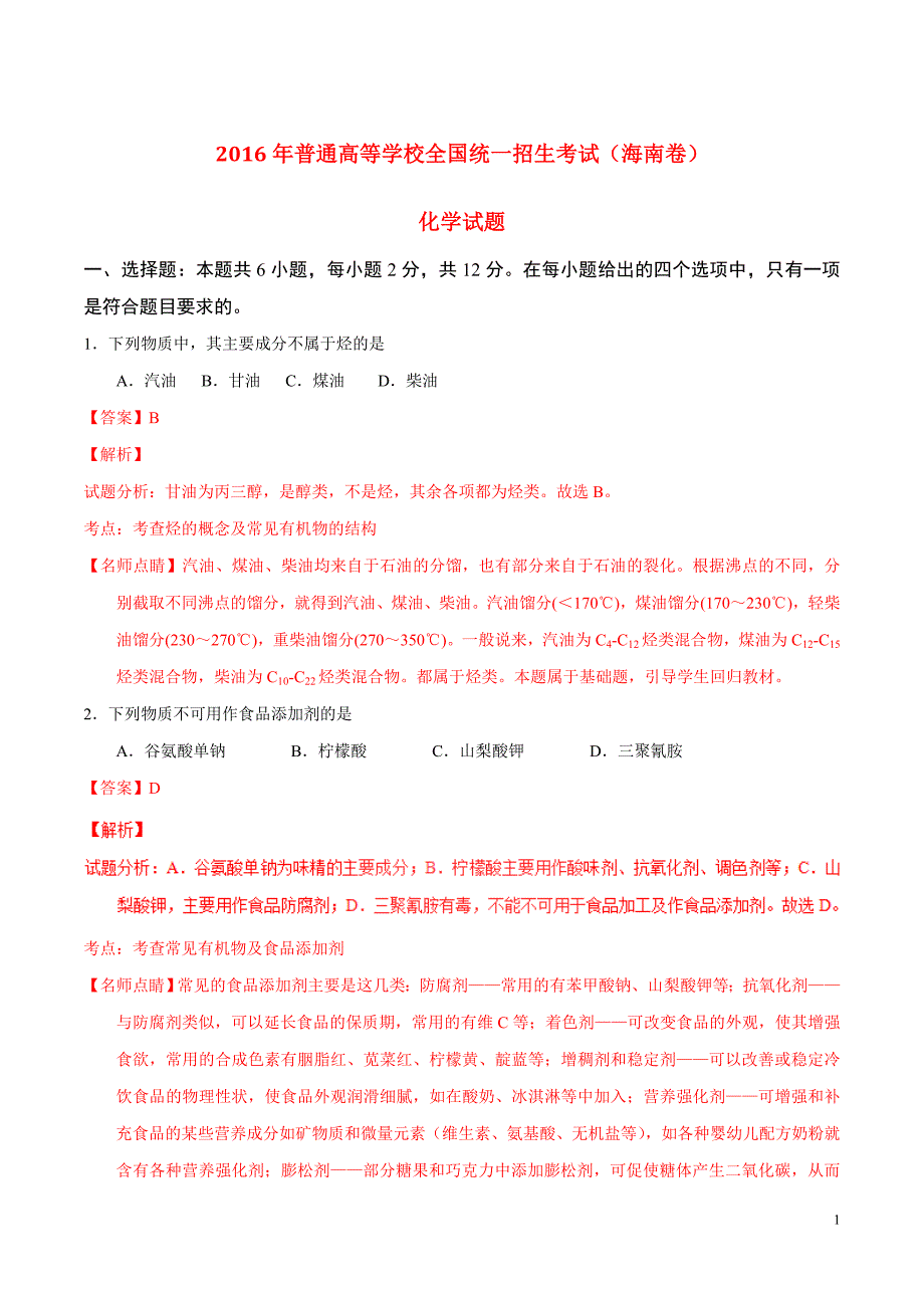 2016年普通高等学校招生全国统一考试化学试题（海南卷含解析）.doc_第1页