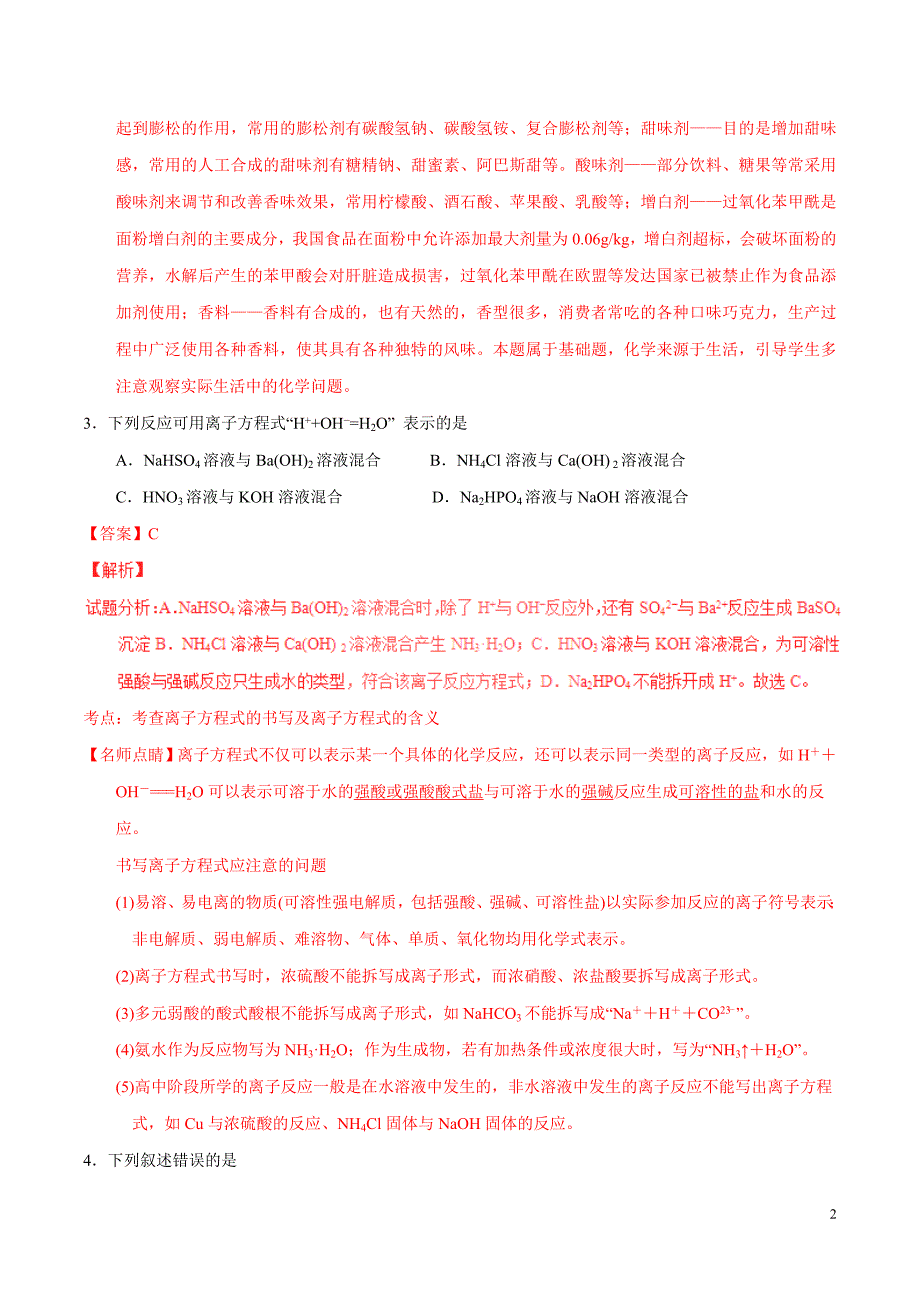 2016年普通高等学校招生全国统一考试化学试题（海南卷含解析）.doc_第2页