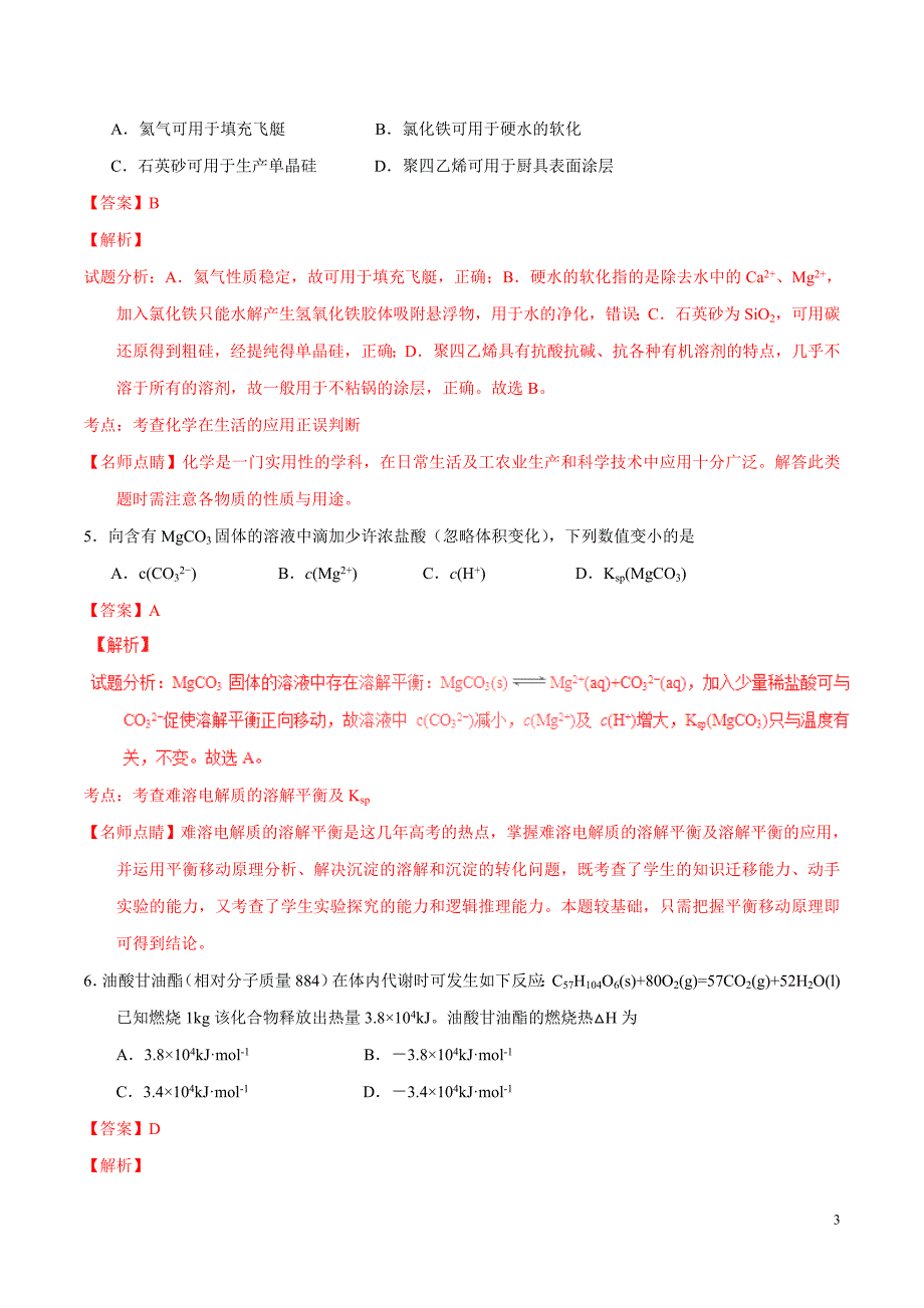 2016年普通高等学校招生全国统一考试化学试题（海南卷含解析）.doc_第3页