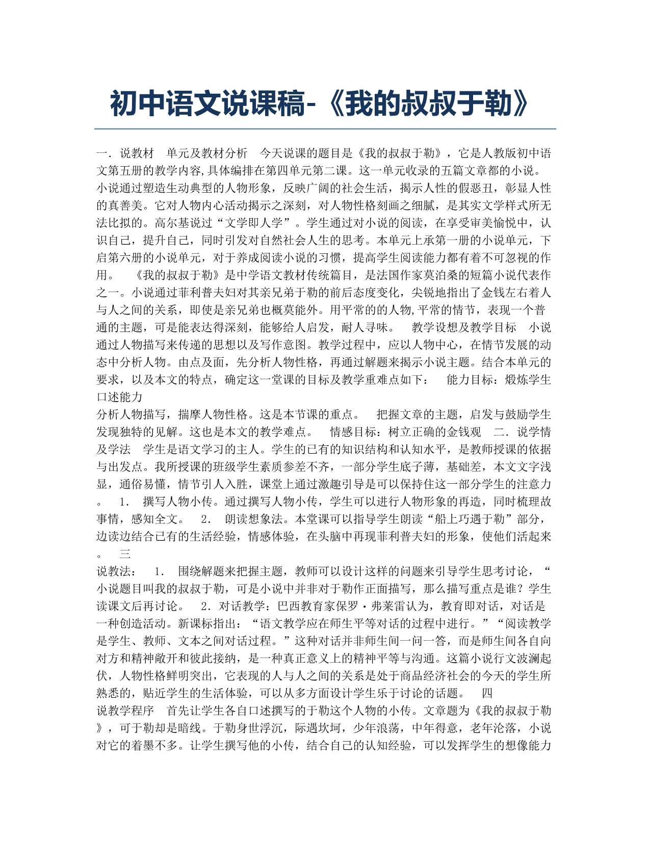 教师资格考试备考辅导初中语文说课稿《我的叔叔于勒》.docx_第1页