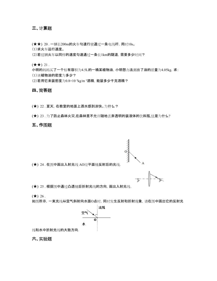 吉林省吉林市舒兰市2019-2020学年八年级（上）期末物理试题(word无答案)_第5页