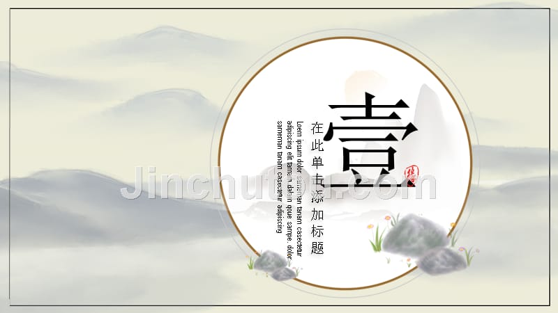 中国风缘山水鹤风景仙境活动计划_第3页