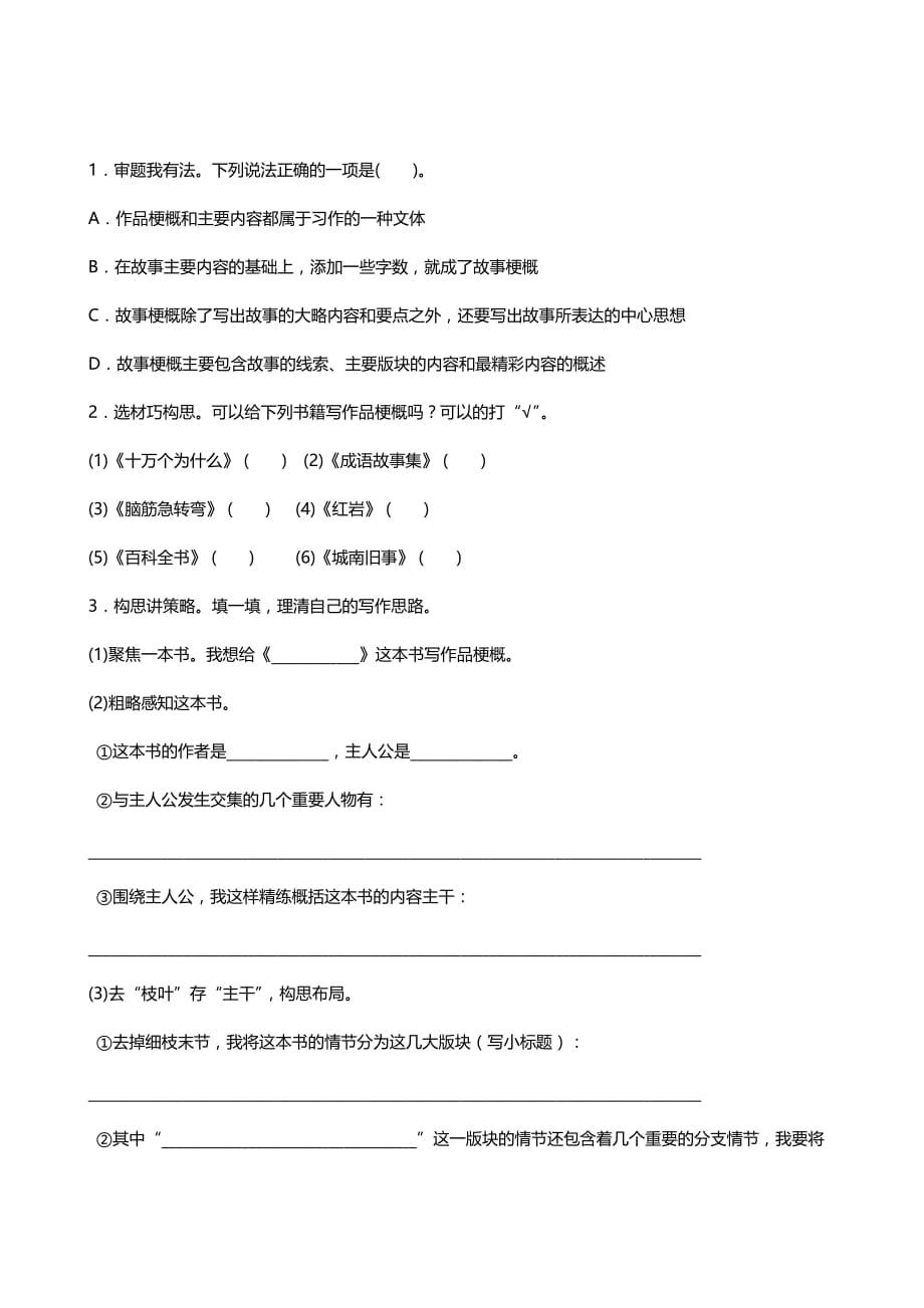 2020-2021人教版六年级下册语文 习作：写作品梗概_第1页