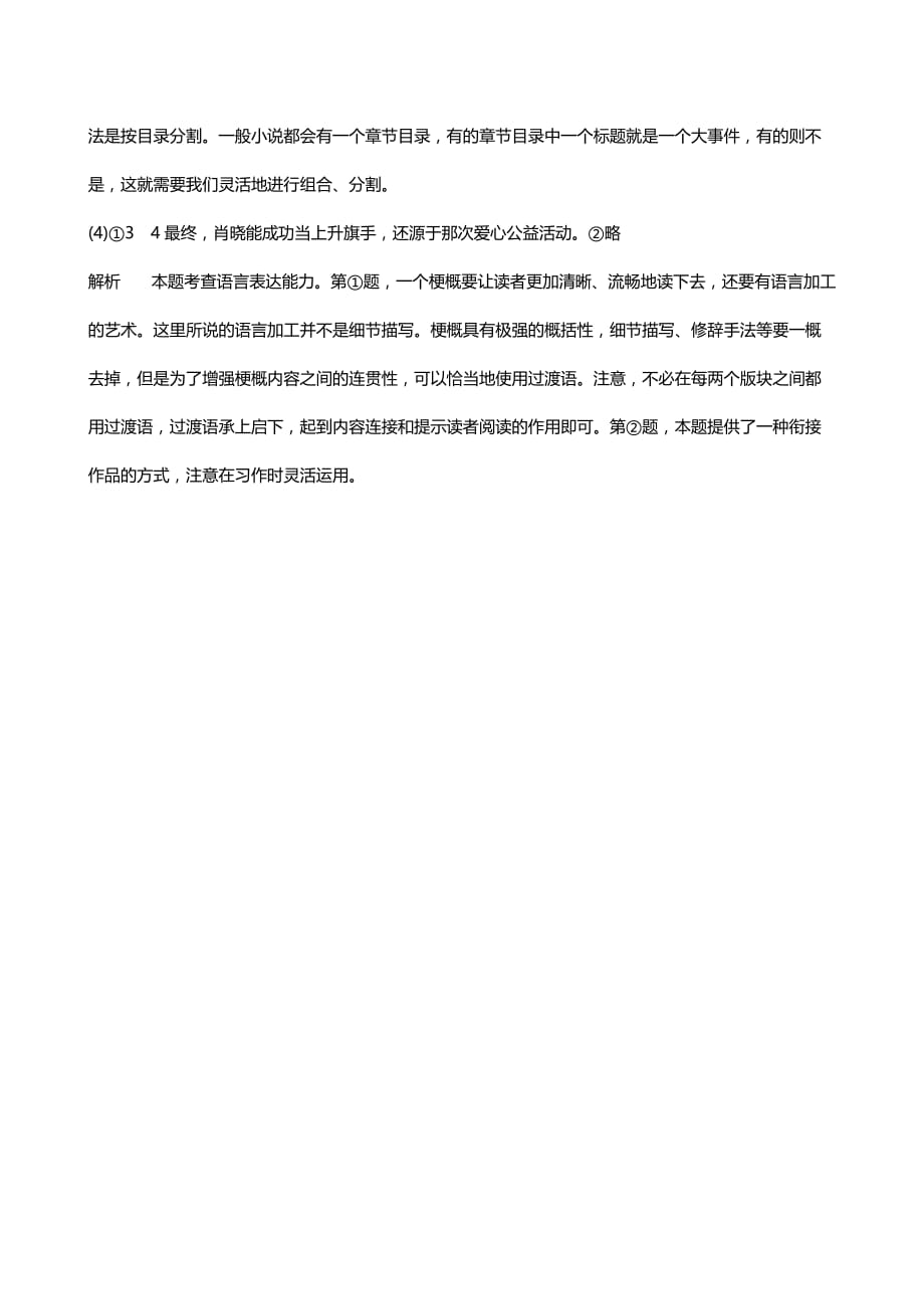 2020-2021人教版六年级下册语文 习作：写作品梗概_第4页