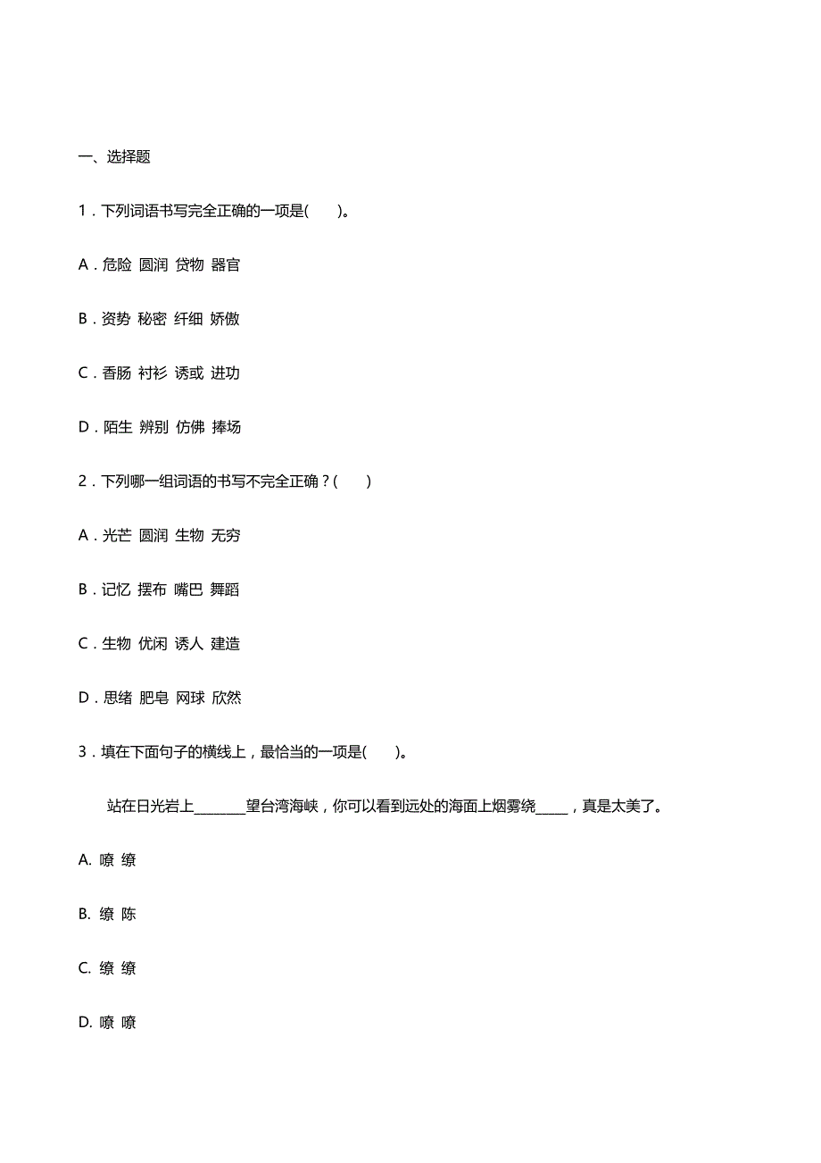 2020-2021人教版语文三年级下册 生字（2）_第1页