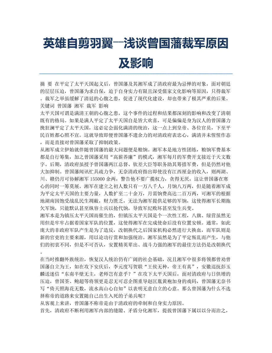 英雄自剪羽翼――浅谈曾国藩裁军原因及影响.docx_第1页