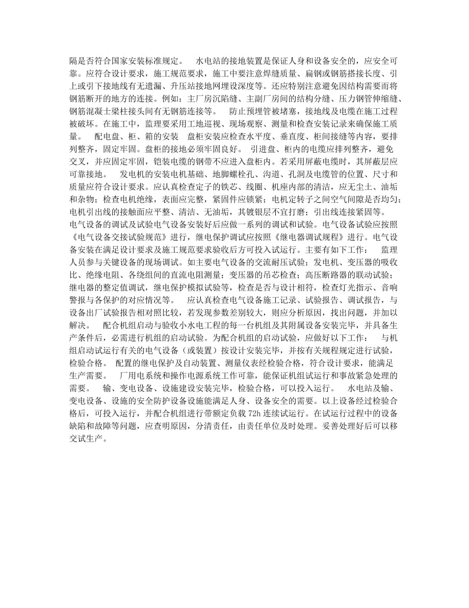 设备监理师备考辅导水电站电气工程施工质量监理.docx_第2页