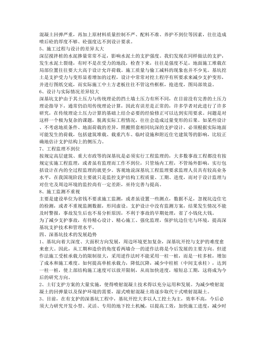 岩土工程师考试备考辅导谈深基坑监测存在的意义及若干问题二.docx_第2页