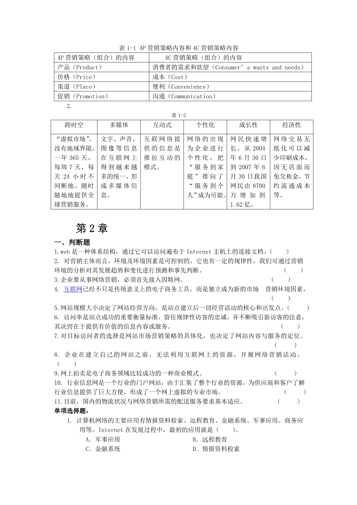 （网络营销）网络营销题库_第4页