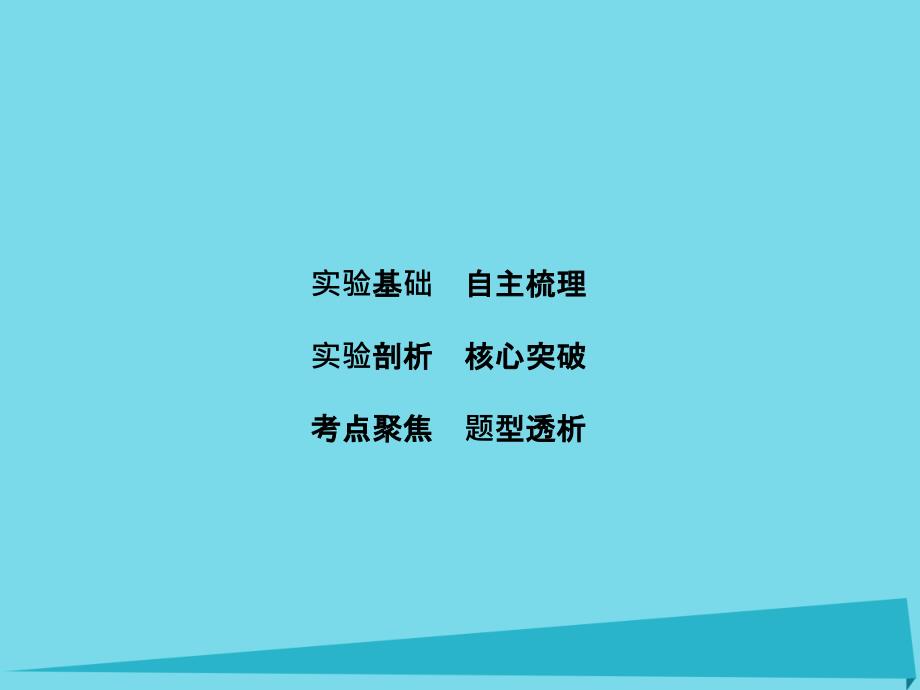 高考物理大一轮复习实验10练习使用多用电表 1.ppt_第1页