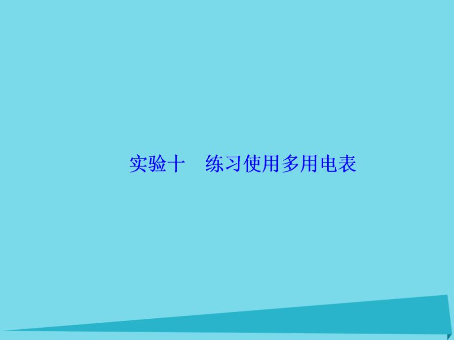 高考物理大一轮复习实验10练习使用多用电表 1.ppt_第2页