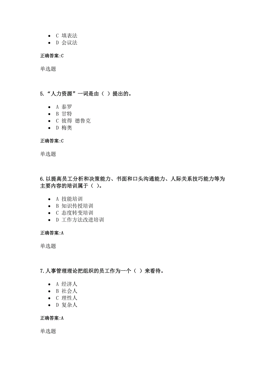 （现场管理）浙大远程人力资源管理在线作业_第2页