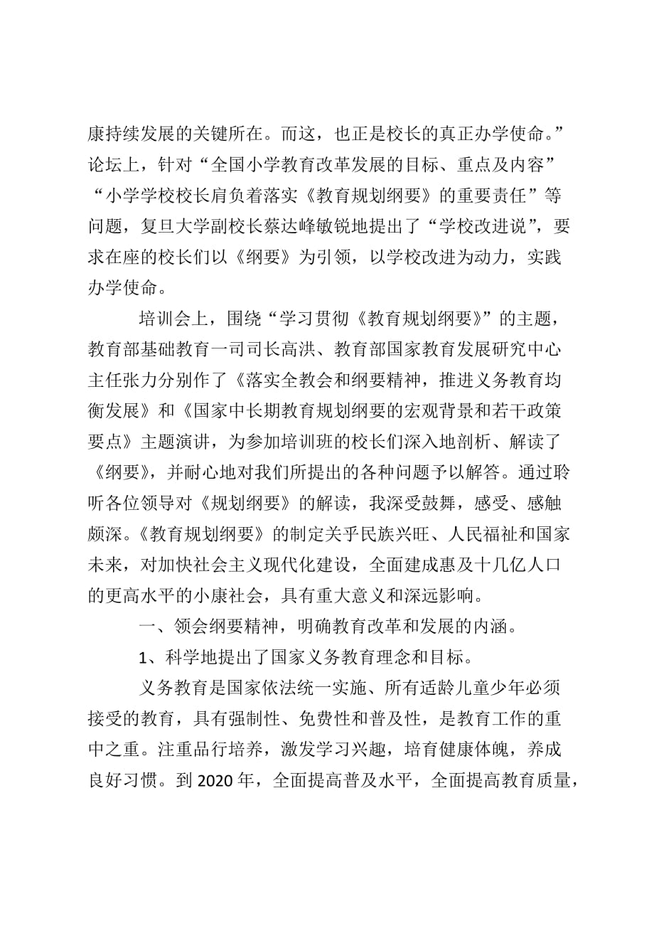 【心理健康教育心得体会】教育规划纲要心得体会_第2页