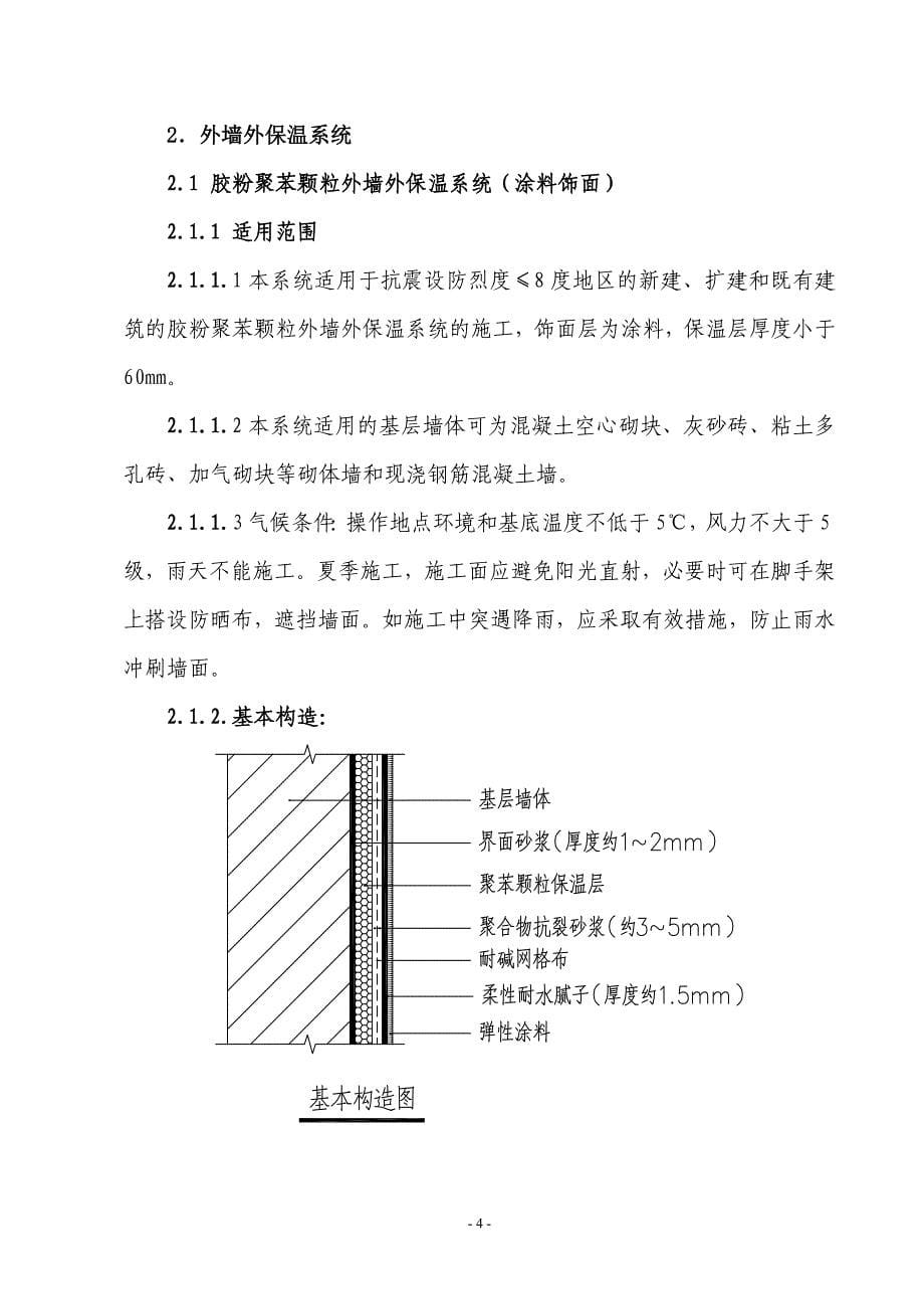 （房地产管理）绿城房地产集团建筑外墙外保温技术应用导则(试行)_第5页