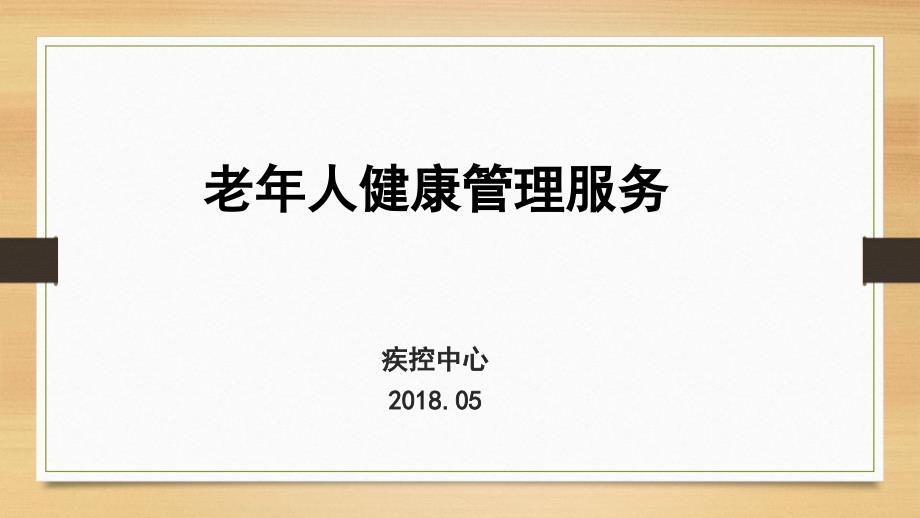 2018年第三版老年人健康管理规范说课讲解_第1页