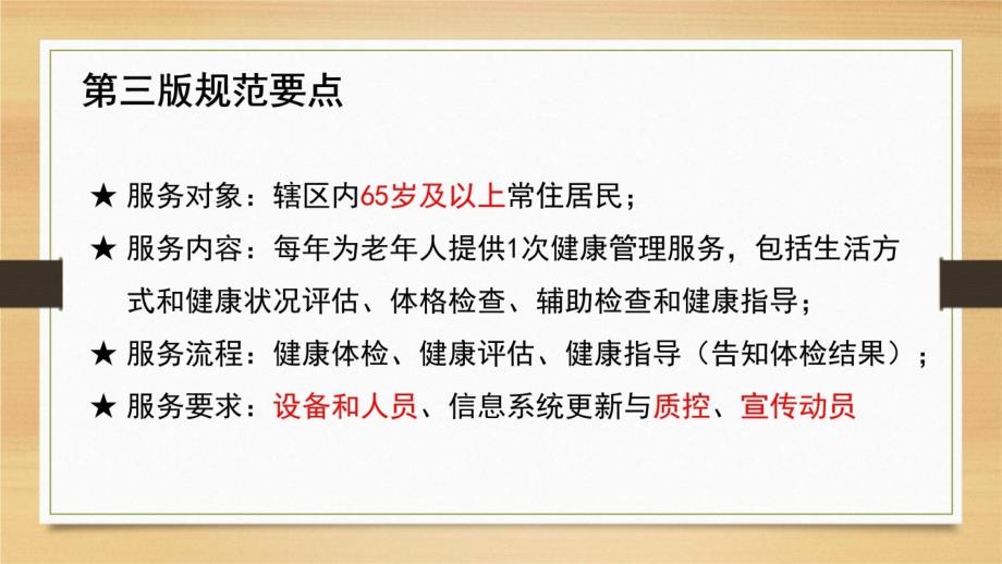 2018年第三版老年人健康管理规范说课讲解_第3页