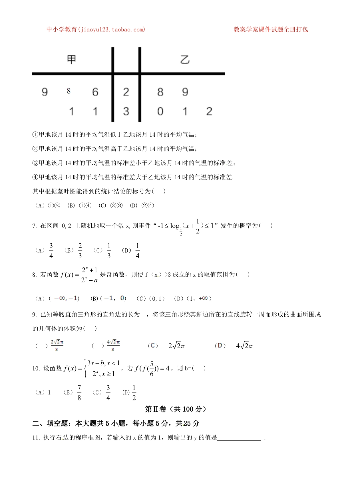 2015年普通高等学校招生全国统一考试（山东卷）文数答案解析（正式版）（原卷版）_第2页