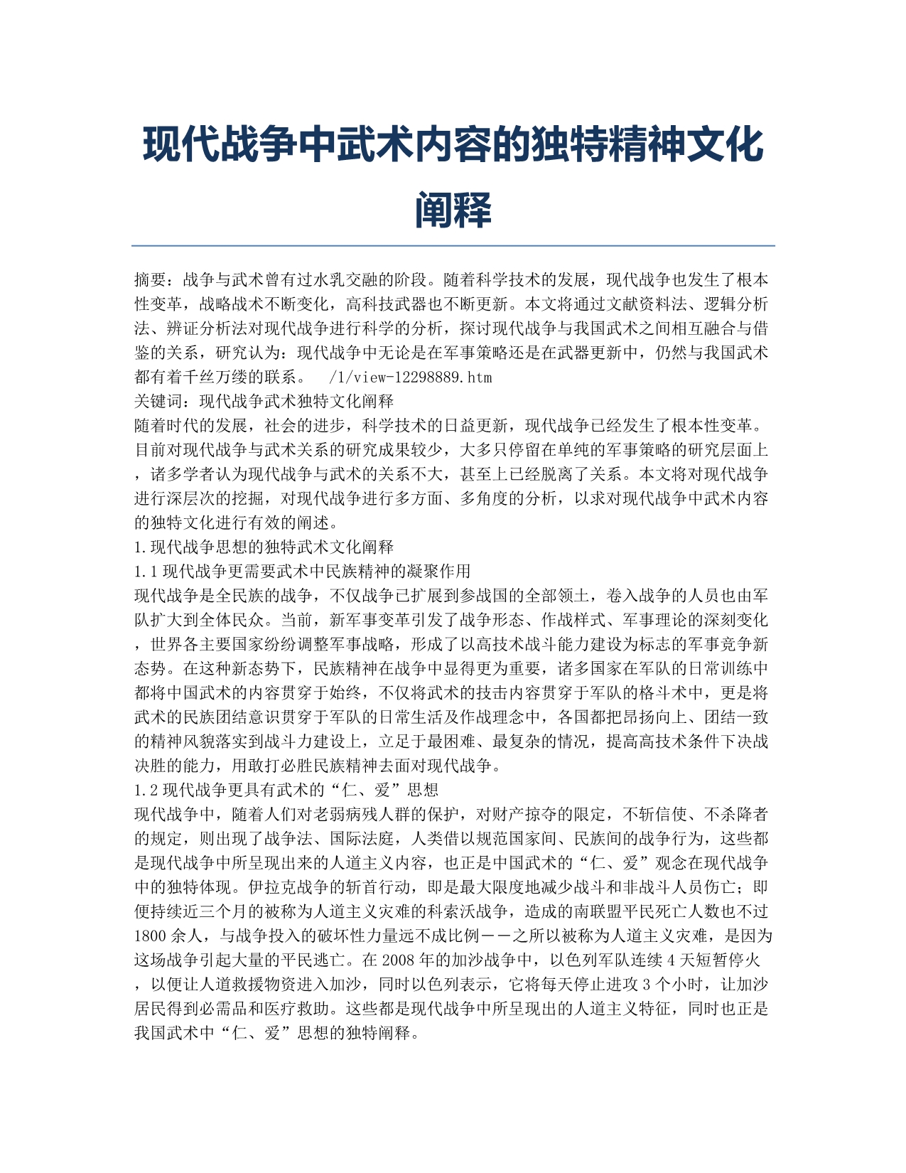 现代战争中武术内容的独特精神文化阐释.docx_第1页