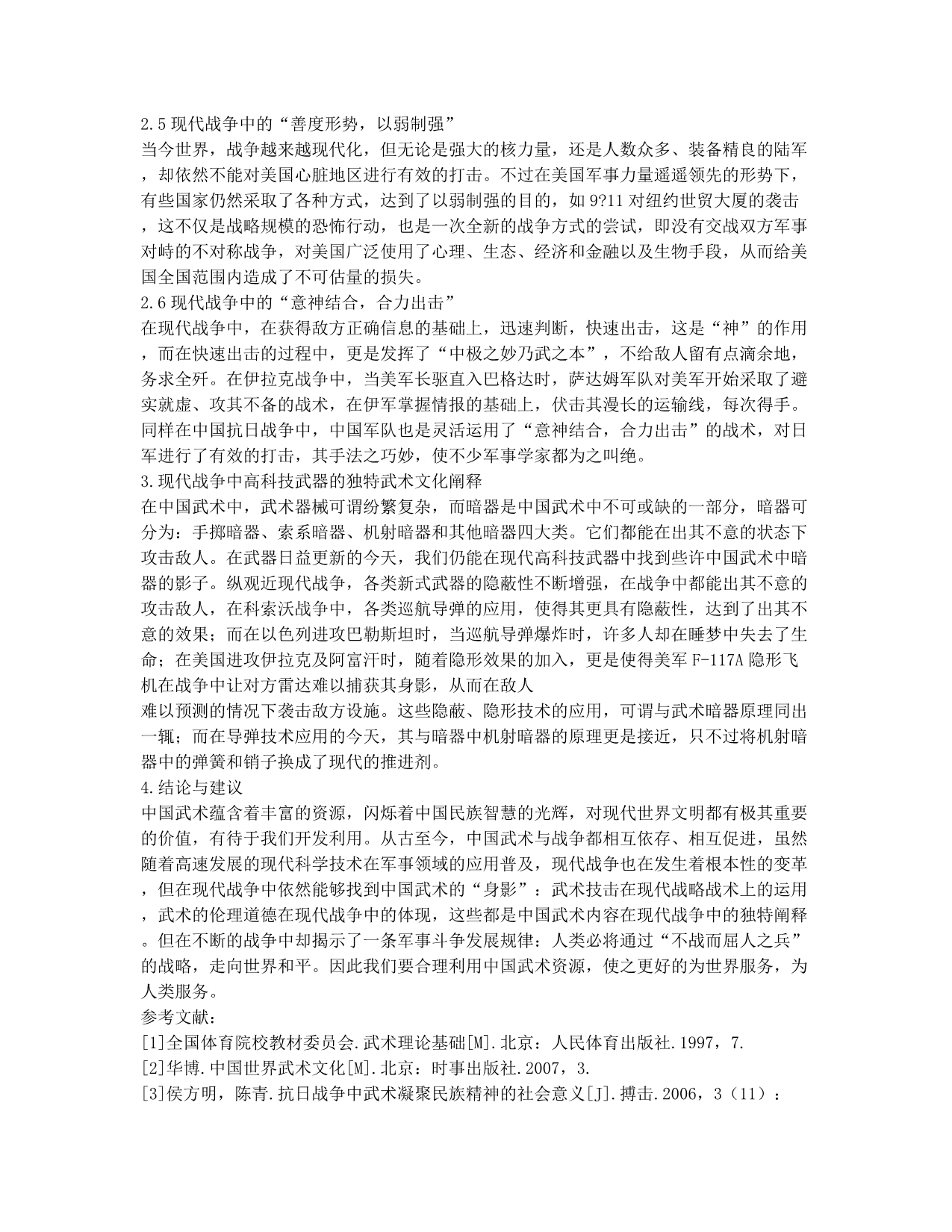 现代战争中武术内容的独特精神文化阐释.docx_第3页