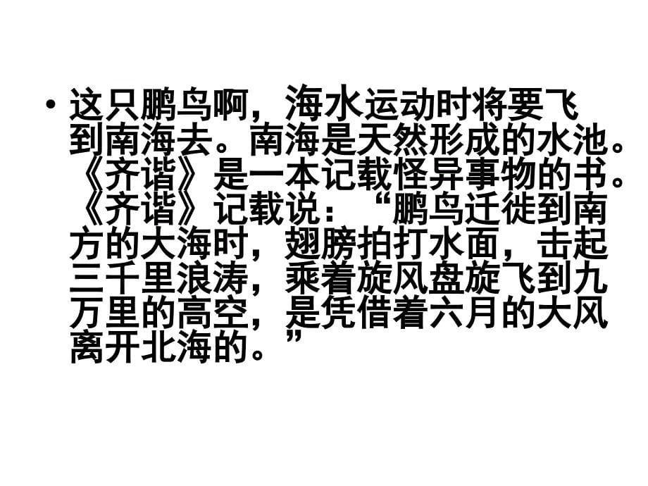 《庄子》二则《北冥有鱼》《庄子与惠子游于濠梁之上》PPT课件 部编人教版八年级语文 下册_第5页