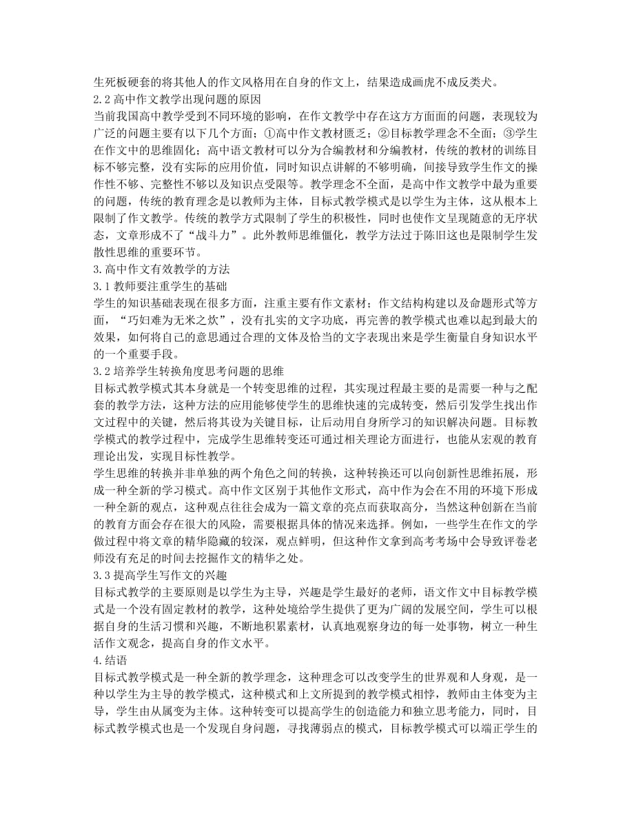 高中作文‘目标教学模式’探究.docx_第2页