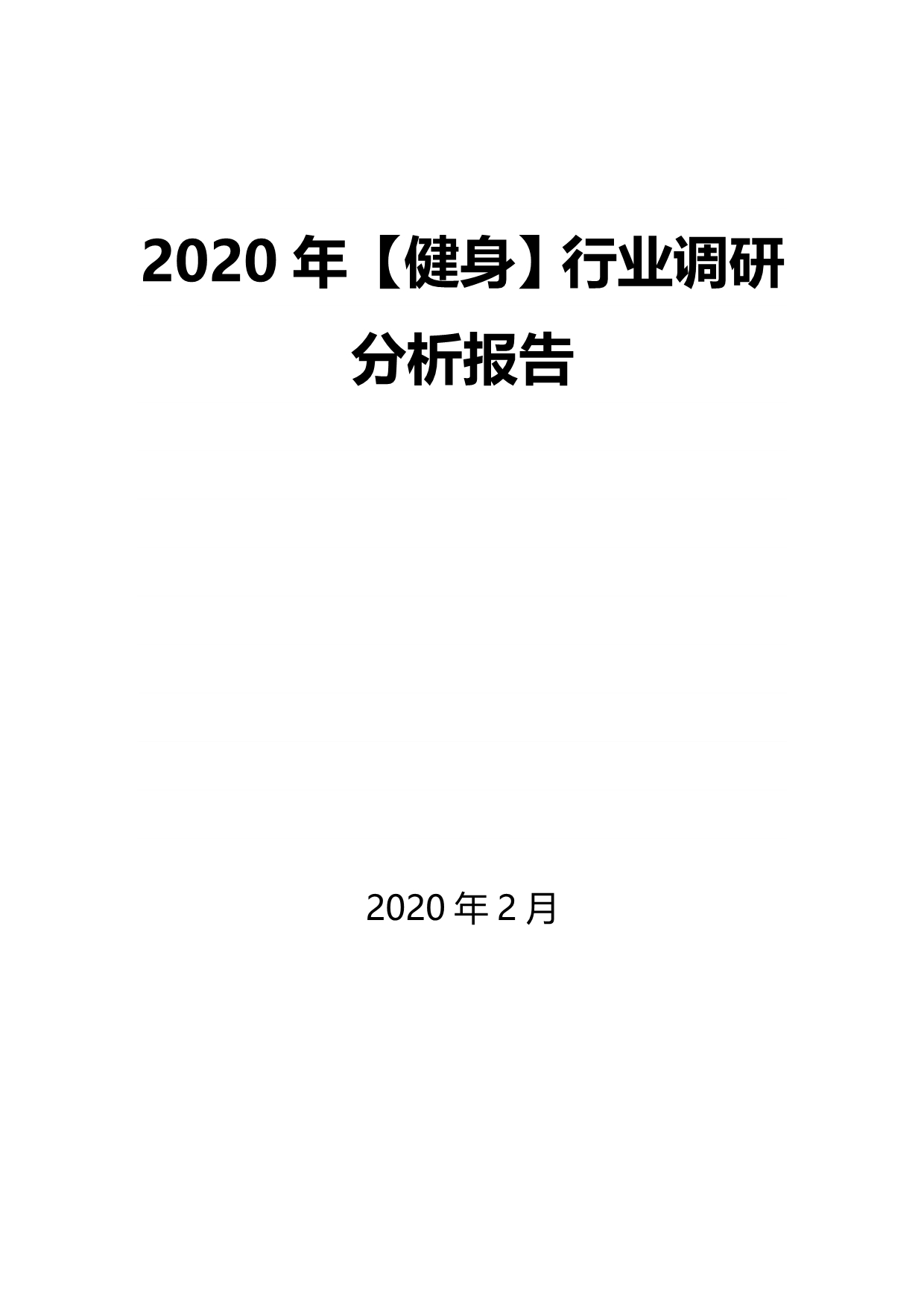 2020年【健身】行业调研分析及前景预测报告_第1页