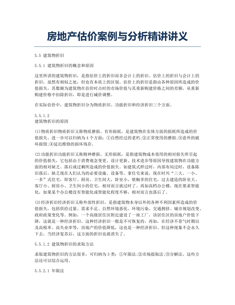 房地产评估师考试备考辅导房地产估价案例与分析精讲讲义18.docx_第1页