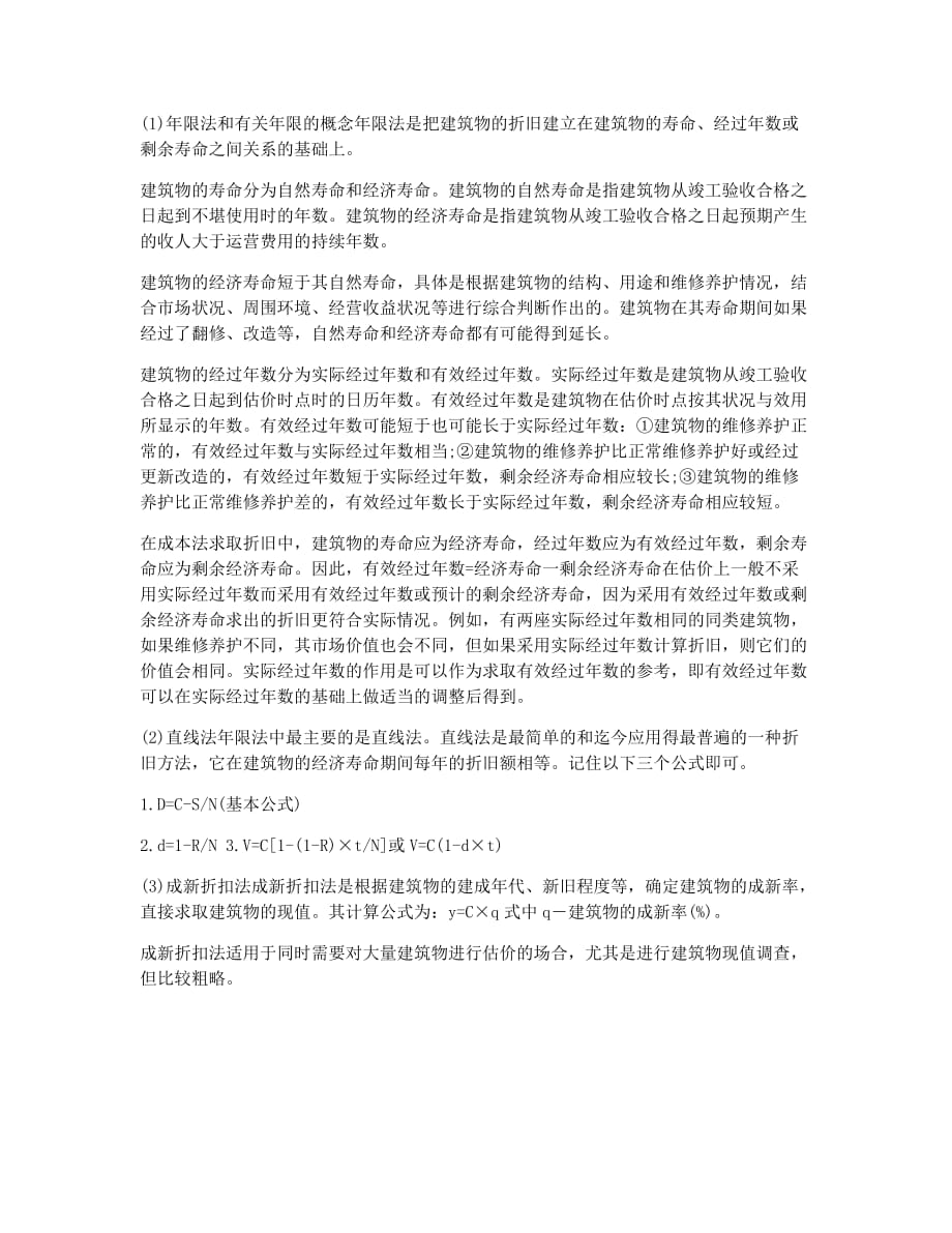 房地产评估师考试备考辅导房地产估价案例与分析精讲讲义18.docx_第2页