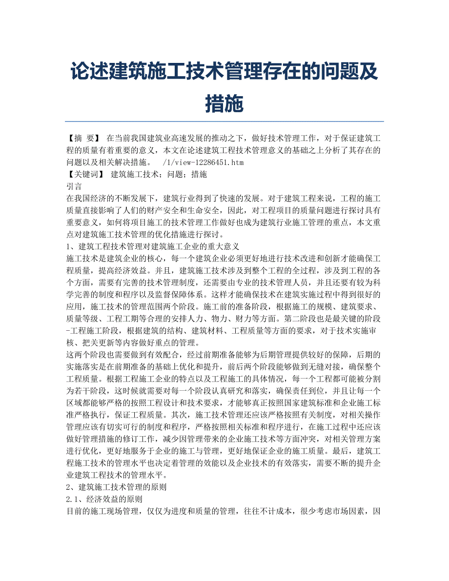 论述建筑施工技术管理存在的问题及措施.doc_第1页