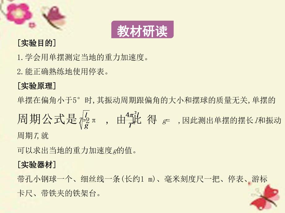 高考物理一轮复习第十三章振动与波光学相对论第5讲实验探究单摆的运动用单摆测定重力加速.ppt_第2页